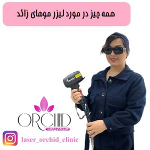همه چیز در مورد لیزر موهای زائد 